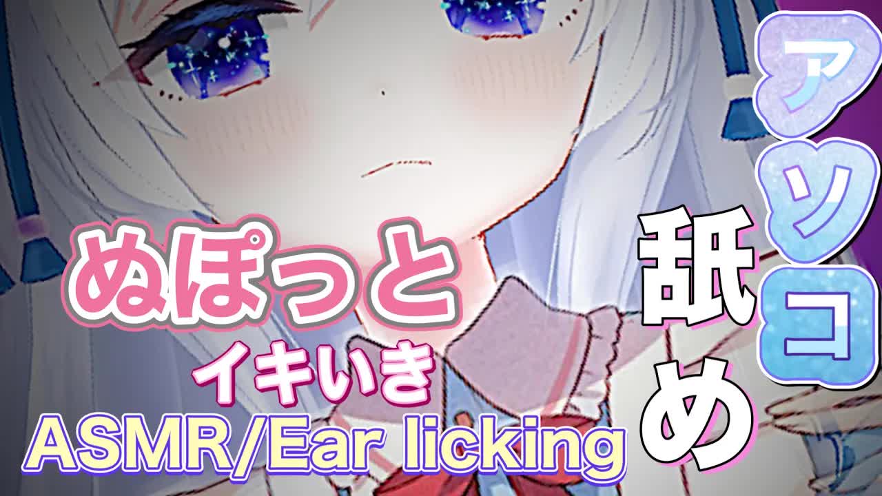 【ASMR_耳舐め】アレを舐めたい♡ぬぽっとイキいきしちゃう♡【黒3dio】Ear licking_舔耳朵_귀 핥기_Whispering_ASMR for Sleep-rgC9WYZS5bs